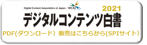 デジタルコンテンツ白書　2021*